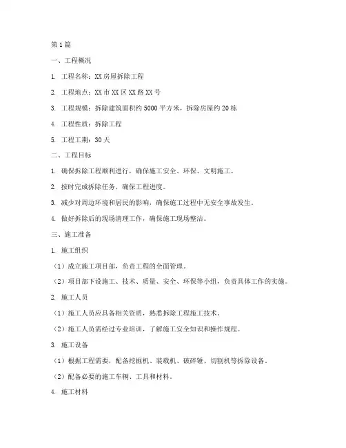 房屋拆除工程施工方案(3篇)