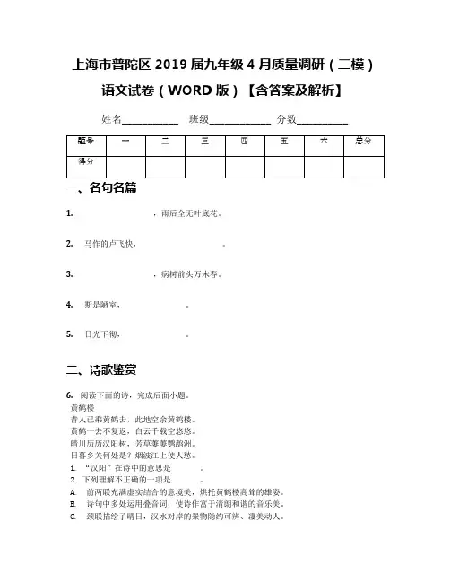 上海市普陀区2019届九年级4月质量调研(二模)语文试卷(WORD版)【含答案及解析】