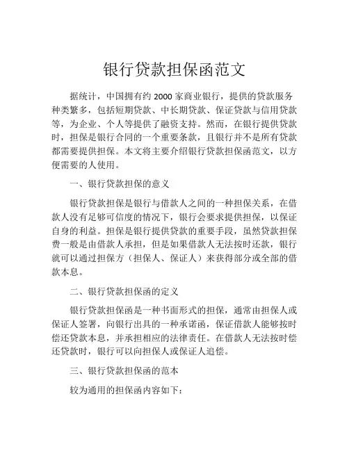 银行贷款担保函范文