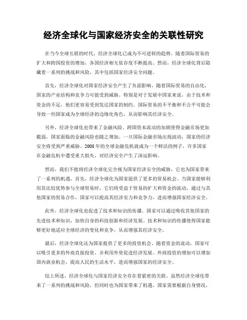 经济全球化与国家经济安全的关联性研究