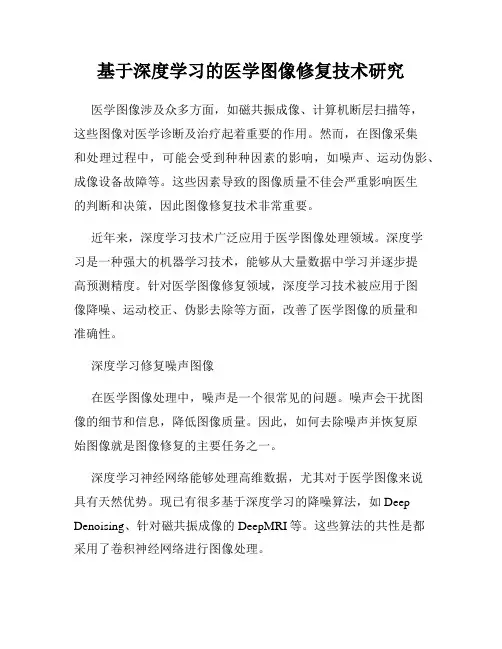 基于深度学习的医学图像修复技术研究