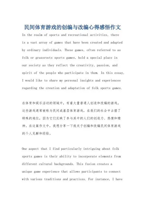 民间体育游戏的创编与改编心得感悟作文