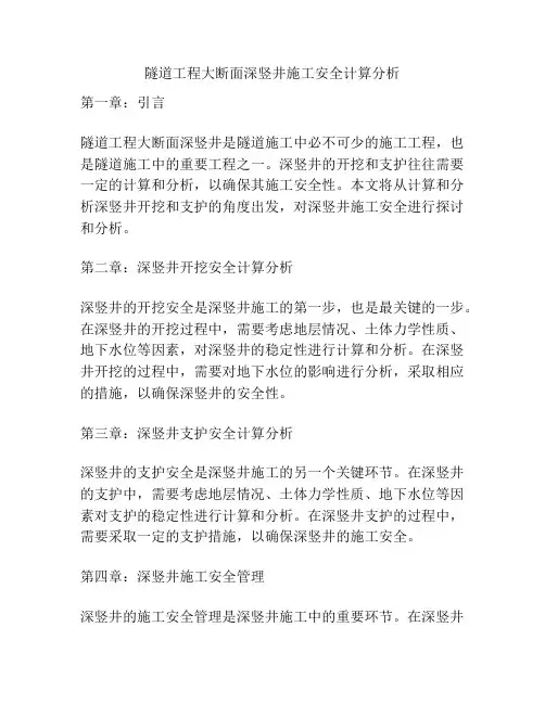 隧道工程大断面深竖井施工安全计算分析