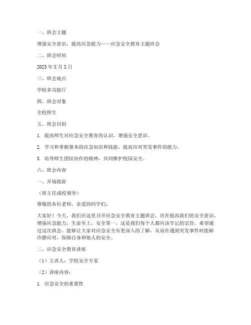应急安全教育主题班会