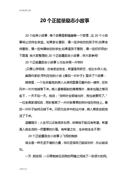 20个正能量励志小故事