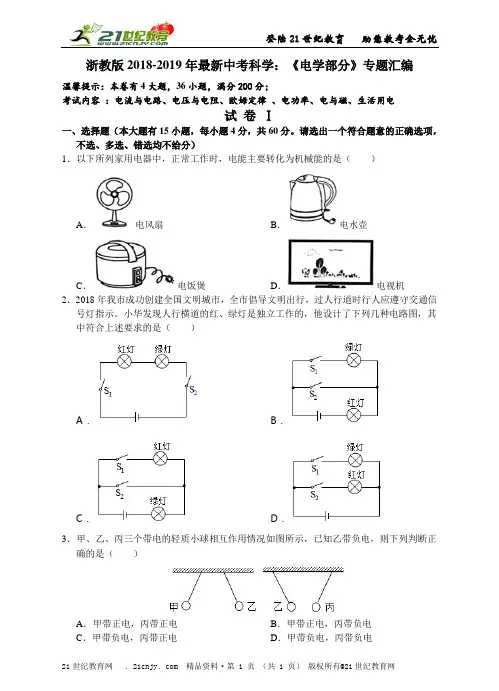 浙教版-最新中考科学：《电学部分》专题汇编