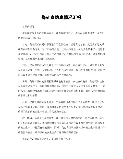 煤矿查隐患情况汇报