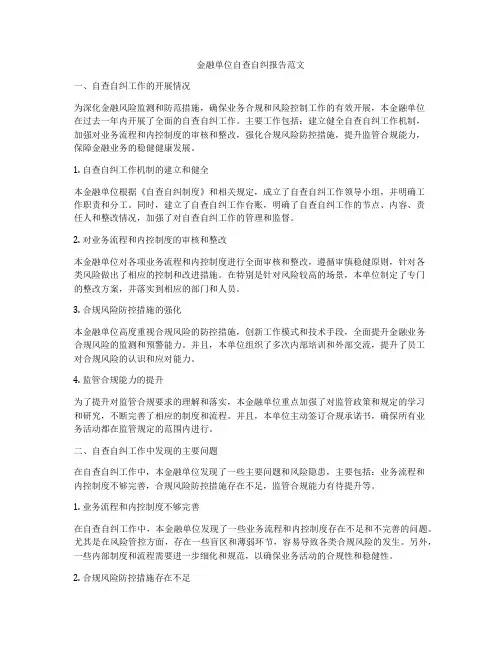 金融单位自查自纠报告范文