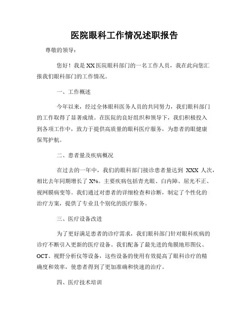 医院眼科工作情况述职报告