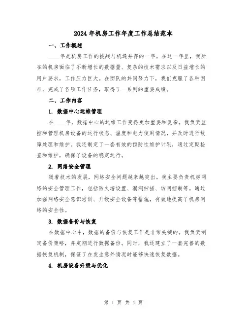 2024年机房工作年度工作总结范本(2篇)