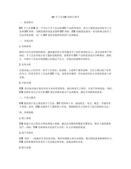 diy手工店syb创业计划书