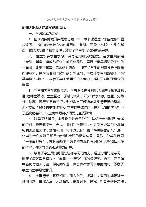地理大洲和大洋教学反思（精选17篇）