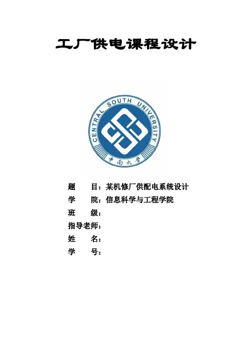 工厂供电课程设计(DOC 41页)