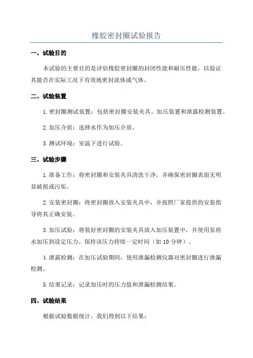 橡胶密封圈试验报告