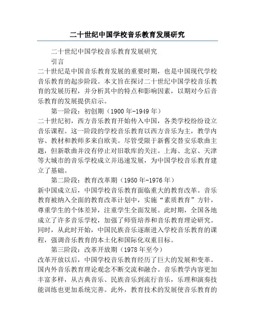 二十世纪中国学校音乐教育发展研究