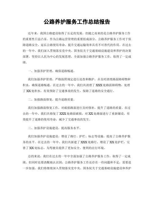 公路养护服务工作总结报告