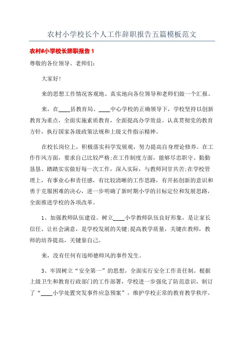 农村小学校长个人工作辞职报告五篇模板范文