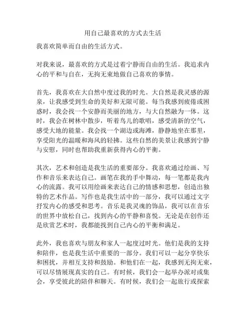 用自己最喜欢的方式去生活
