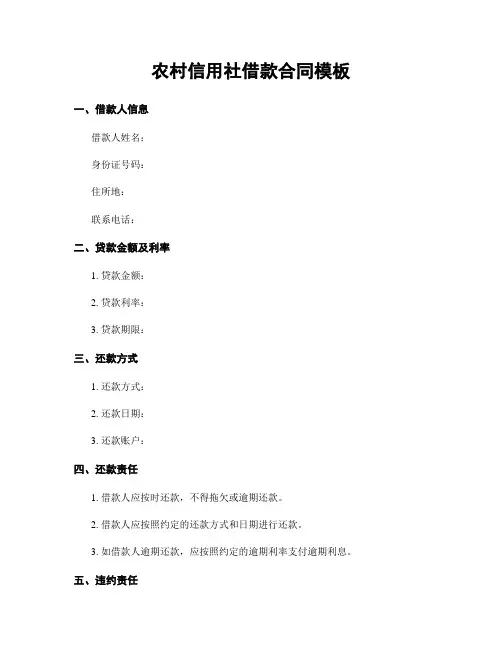 农村信用社借款合同模板