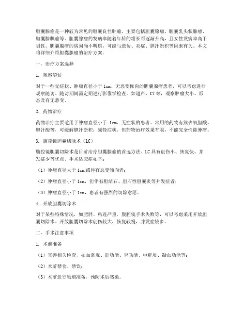 胆囊腺瘤治疗方案
