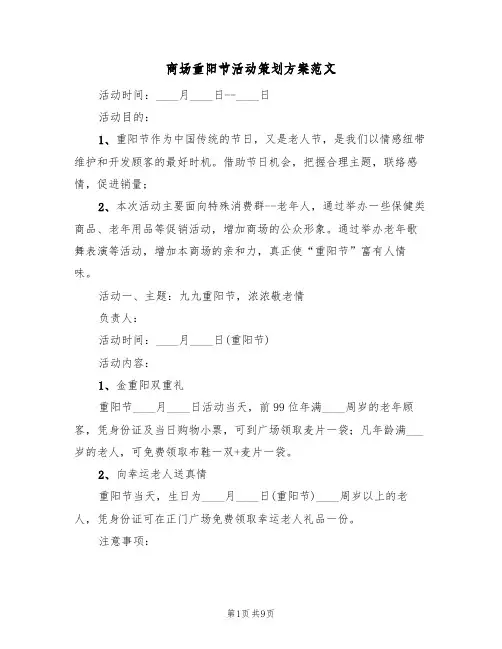 商场重阳节活动策划方案范文（三篇）
