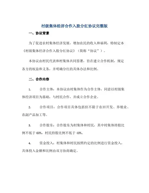 2023村级集体经济合作入股分红协议完整版.doc