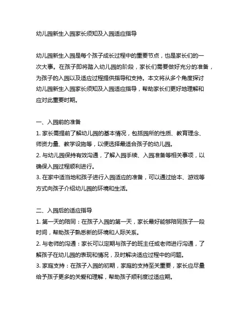 幼儿园新生入园家长须知及入园适应指导