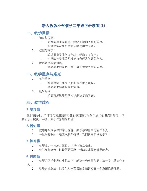 新人教版小学数学二年级下册教案 (3)