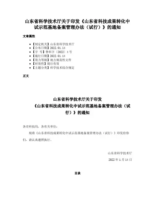 山东省科学技术厅关于印发《山东省科技成果转化中试示范基地备案管理办法（试行）》的通知