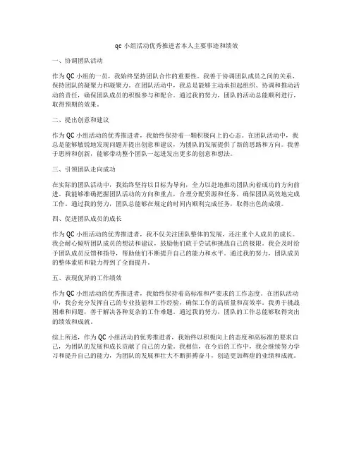 qc小组活动优秀推进者本人主要事迹和绩效