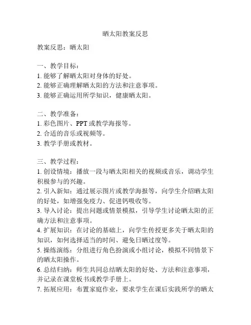 晒太阳教案反思