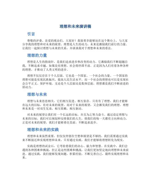 理想和未来演讲稿
