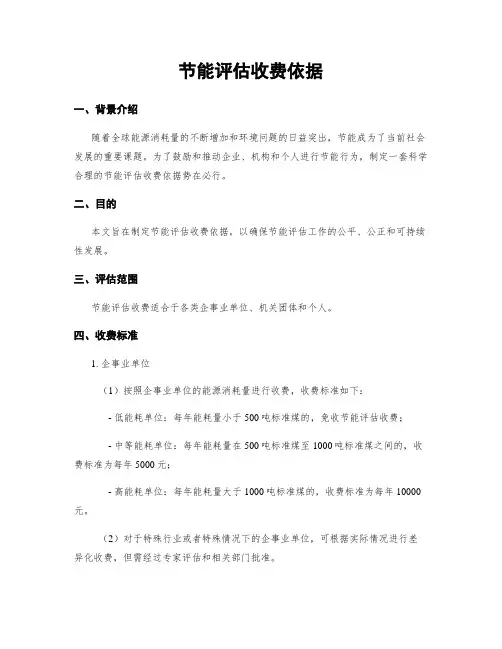 节能评估收费依据