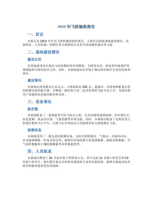 2023年飞防验收报告