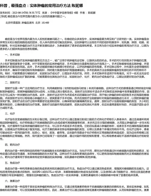 科普，最强盘点：实体肿瘤的常用治疗方法陈妮娜