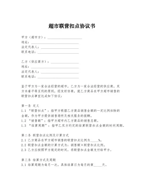 超市联营扣点协议书