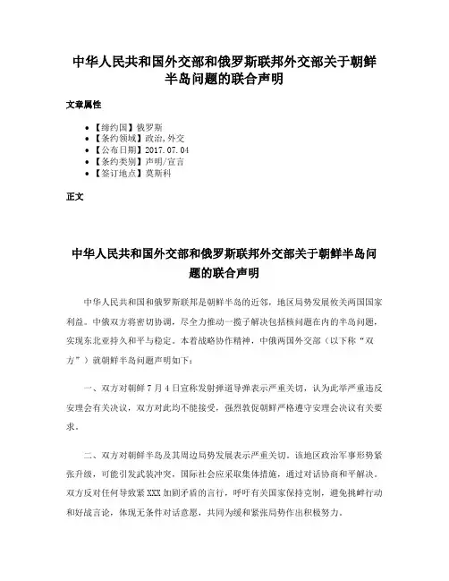 中华人民共和国外交部和俄罗斯联邦外交部关于朝鲜半岛问题的联合声明