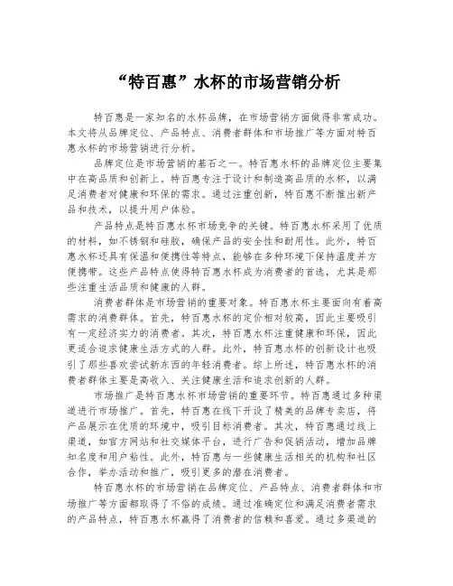 “特百惠”水杯的市场营销分析