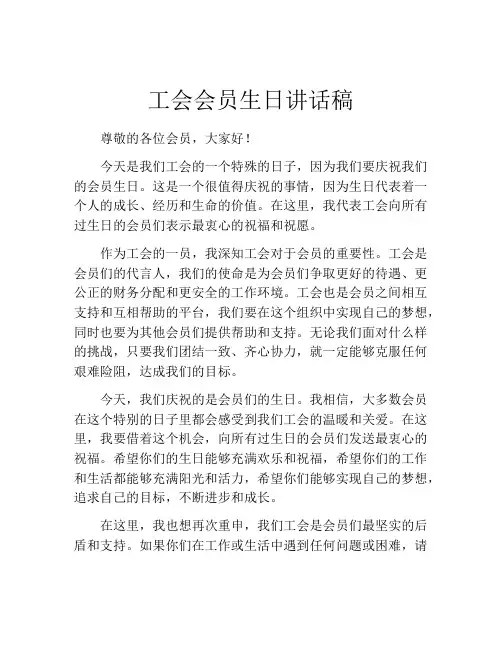 工会会员生日讲话稿