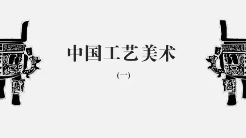第一课生活的艺术——中国工艺美术 课件(共31张PPT) 苏少版初中八年级美术下册.ppt