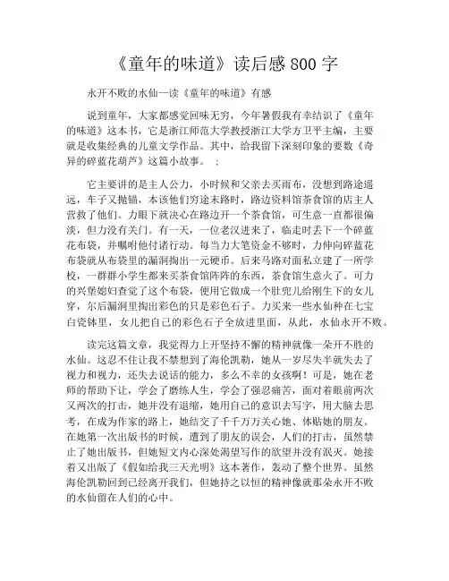 《童年的味道》读后感800字