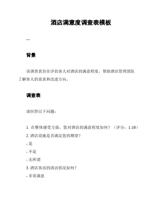 酒店满意度调查表模板