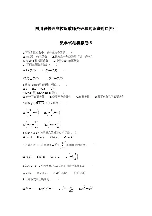四川省普通高校职教师资班和高职班对口招生数学试卷模拟卷3