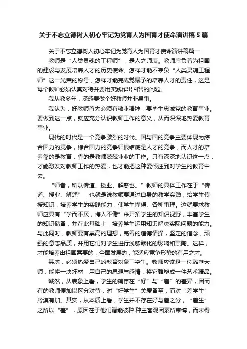 关于不忘立德树人初心牢记为党育人为国育才使命演讲稿5篇
