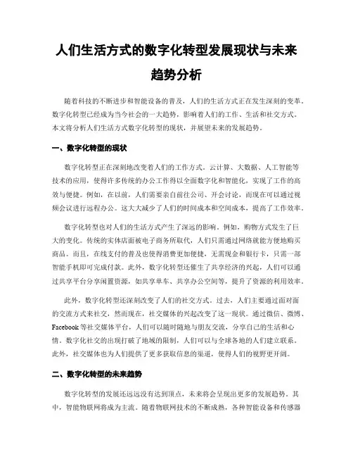 人们生活方式的数字化转型发展现状与未来趋势分析