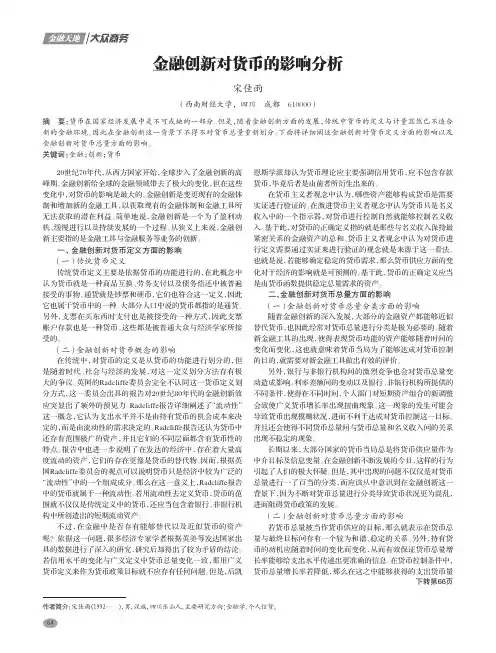 金融创新对货币的影响分析
