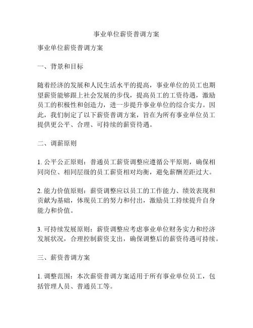 事业单位薪资普调方案