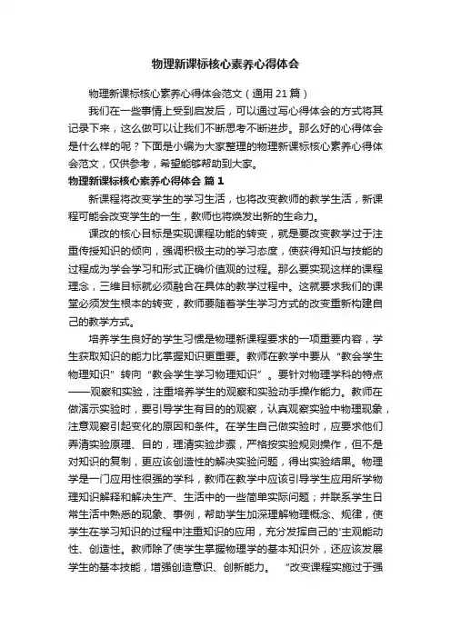 物理新课标核心素养心得体会范文（通用21篇）