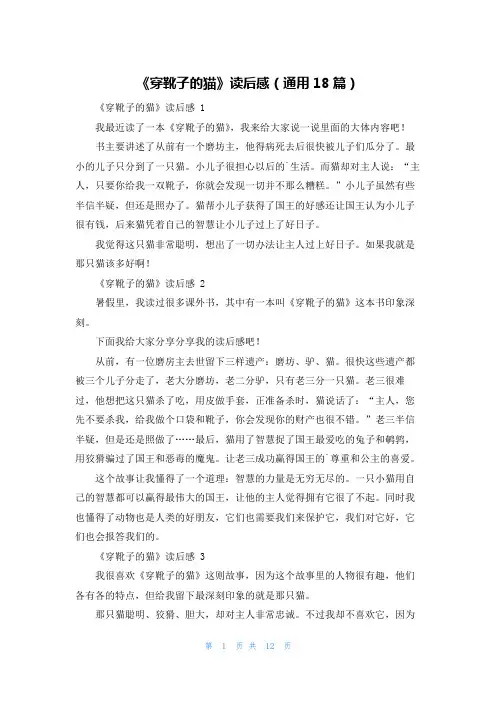 《穿靴子的猫》读后感(通用18篇)
