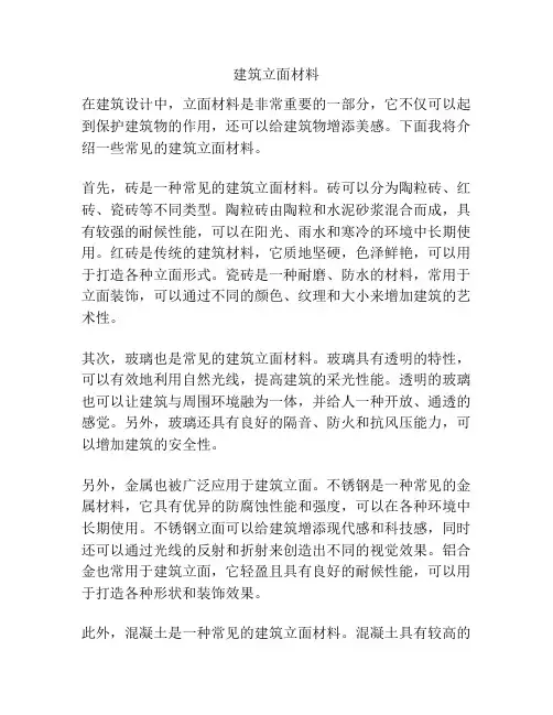建筑立面材料
